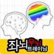 程序图标：Brain Training