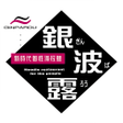 Programikonen: 銀波露