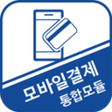 모바일결제 통합모듈