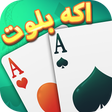 أيقونة البرنامج: اكه بلوت