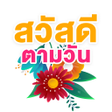 Иконка программы: สวสดตามวน สวสดตอนเชา