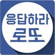 プログラムのアイコン：응답하라 로또