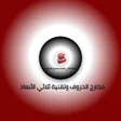 مخارج الحروف وتقنية ثلاثي الاب icon