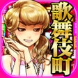 ไอคอนของโปรแกรม: 歌舞伎町タワー あなたは秒速でカネと女とビルを..…