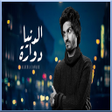 プログラムのアイコン：بدر العزي : الدنيا دوارة