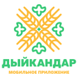 프로그램 아이콘: Дыйкандар - все для агроб…