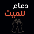 プログラムのアイコン：دعاء للميت : دعاء للميت ك…