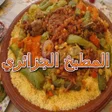 Programikonen: المطبخ الجزائري