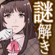Icon of program: 謎解き探偵ガール