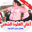 Icon of program: أغاني العلوة الشعبي نايضة…