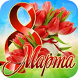 プログラムのアイコン：Открытки с 8 марта