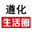 Ícone do programa: 遵化生活圈