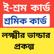 プログラムのアイコン：Lakshmir Bhandar  E-Shram…