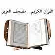 程序图标：القرٱن الكريم _ مصحف العز…