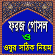 Programikonen: ফরজ গসল ও ওযর সঠক নয়ম ও দ
