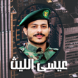 Icon of program: زوامل عيسى الليث 2023 بدو…