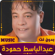 عبدالباسط حمودة  2023 بدون نت