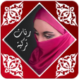 Icon of program: رنات تركية روعة بدون أنتر…