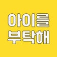Ikon program: 아이를 부탁해