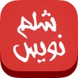 プログラムのアイコン：شلم نويس: به آسانی شلم با…