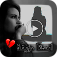 プログラムのアイコン：ستوريات فديوانستا حزين بد…