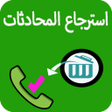 程序图标：استرجاع محادثات الواتس اب…