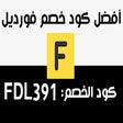 كود خصم فورديل Fordeal Coupon icon