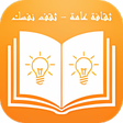 プログラムのアイコン：ثقافة عامة - ثقف نفسك