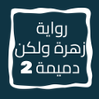 Programikonen: رواية زهرة ولكن دميمة الج…
