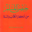 程序图标：حصن المسلم أذكارالكتاب وا…