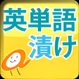 プログラムのアイコン：英単語漬け