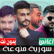 Icoon van programma: منوعات اغاني سورية بدون ن…