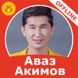 Programikonen: Аваз Акимов - ырлар жыйна…