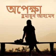 程序图标：অপকষ - হমযন আহমদ