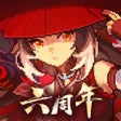 プログラムのアイコン：我的勇者
