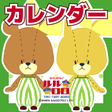 程序图标：だいありーカレンダー！がんばれ！ルルロロ Free