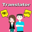 プログラムのアイコン：Hindi To Malayalam Transl…