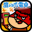 プログラムのアイコン：鷹の爪電卓