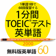 プログラムのアイコン：1分間TOEICテスト英単語2000