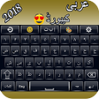 程序图标：Arabic English Keyboard a…