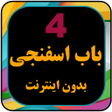 程序图标：کارتون بابا اسفناجی بدون …