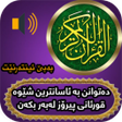 Icon of program: لەبەرکردنی قورئانی پیرۆز