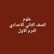 علوم الصف الثاني الاعدادي التر icon
