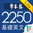 程序图标：常春藤基礎英文字彙 Lite