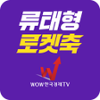 プログラムのアイコン：류태형로켓축 세력에너지 실시간 포착