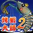程序图标：烤蝦大師2