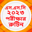 SSC Routine  এসএসস রটন