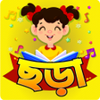 Programikonen: ছটদর ছড় ও খল -Bangla kids