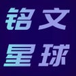 Icoon van programma: 铭文星球