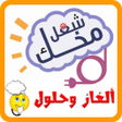 程序图标：الغاز  بدون نت تسلية العق…